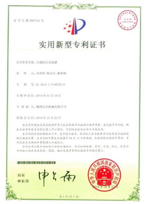 压缩机分离油罐专利证书.jpg